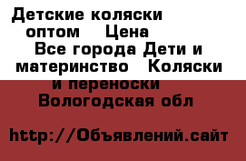 Детские коляски baby time оптом  › Цена ­ 4 800 - Все города Дети и материнство » Коляски и переноски   . Вологодская обл.